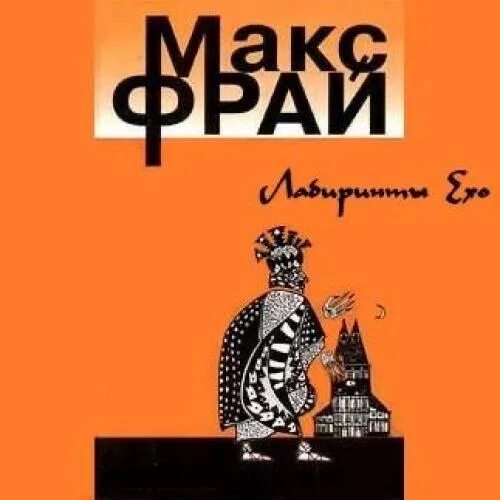 Макс фрай лабиринт читать. Макс фрай темные вассалы гленке тавала. макс фрай &quot;чужак&quot;. макс фрай лабиринты ехо книги. макс фрай чужак обложка.