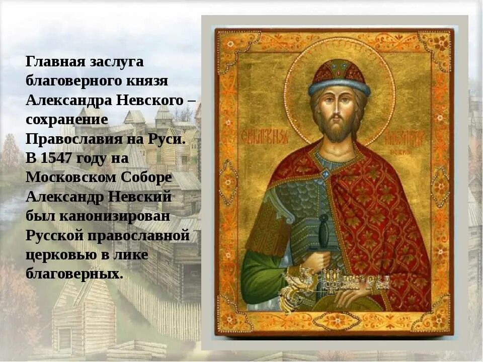 Какой святой является. День памяти св. благоверного князя александра невского. святой благоверный князь александр невский сообщение. молитвами святого благоверного князя александра невского!. святой благоверный князь александр невский кратко.