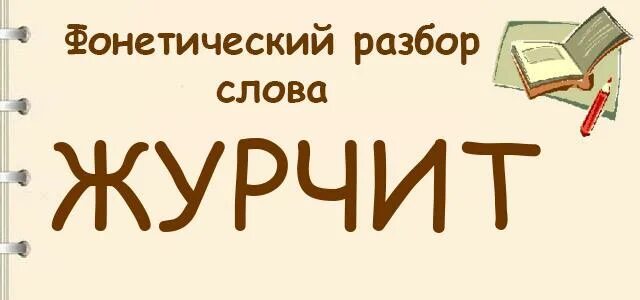 Журчит фонетический разбор. Фонетический разбор слова журчит. Журчит фонетический разбор журчит. Фонетический анализ журчит.