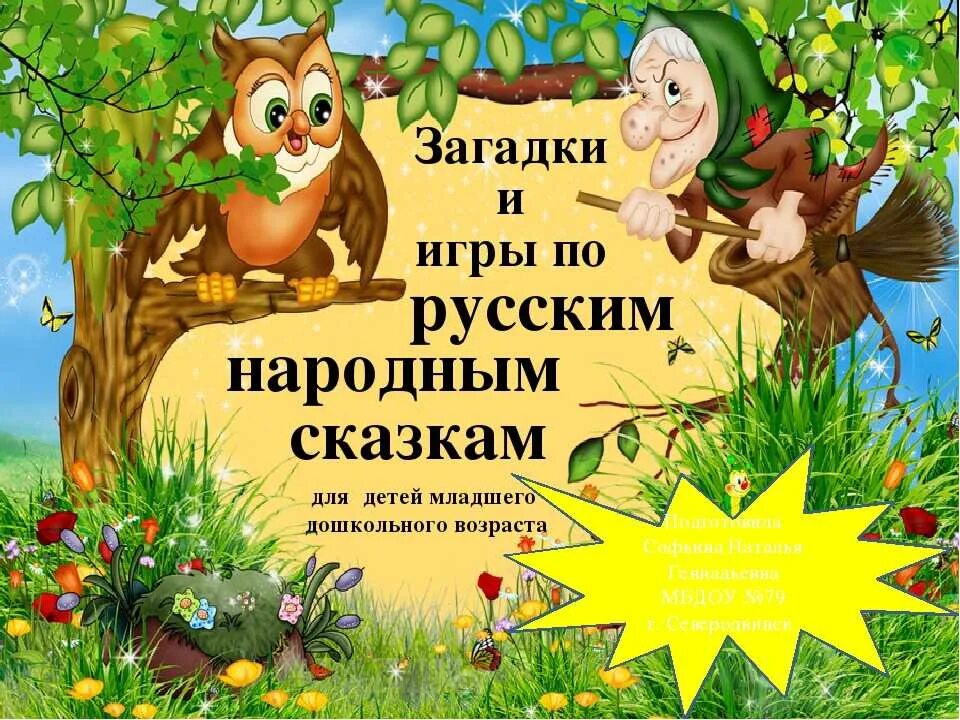 День русской народной сказки в библиотеке. Народные сказки для детей. Сказки для дошкольников. Загадки по сказкам. Загадки про русские народные сказки.