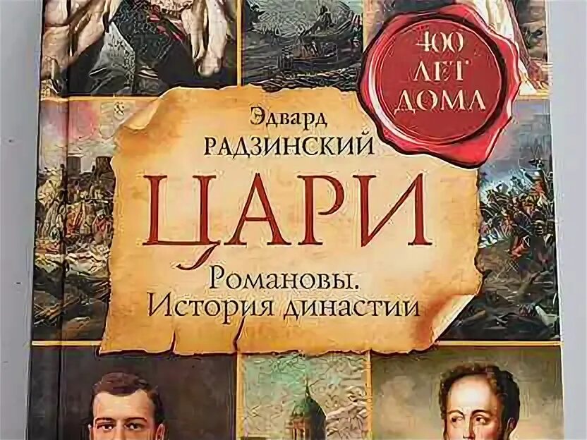 Радзинский романовы. Радзинский романовы история династии читать.