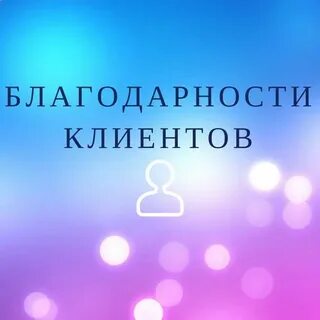 Отблагодарила клиент