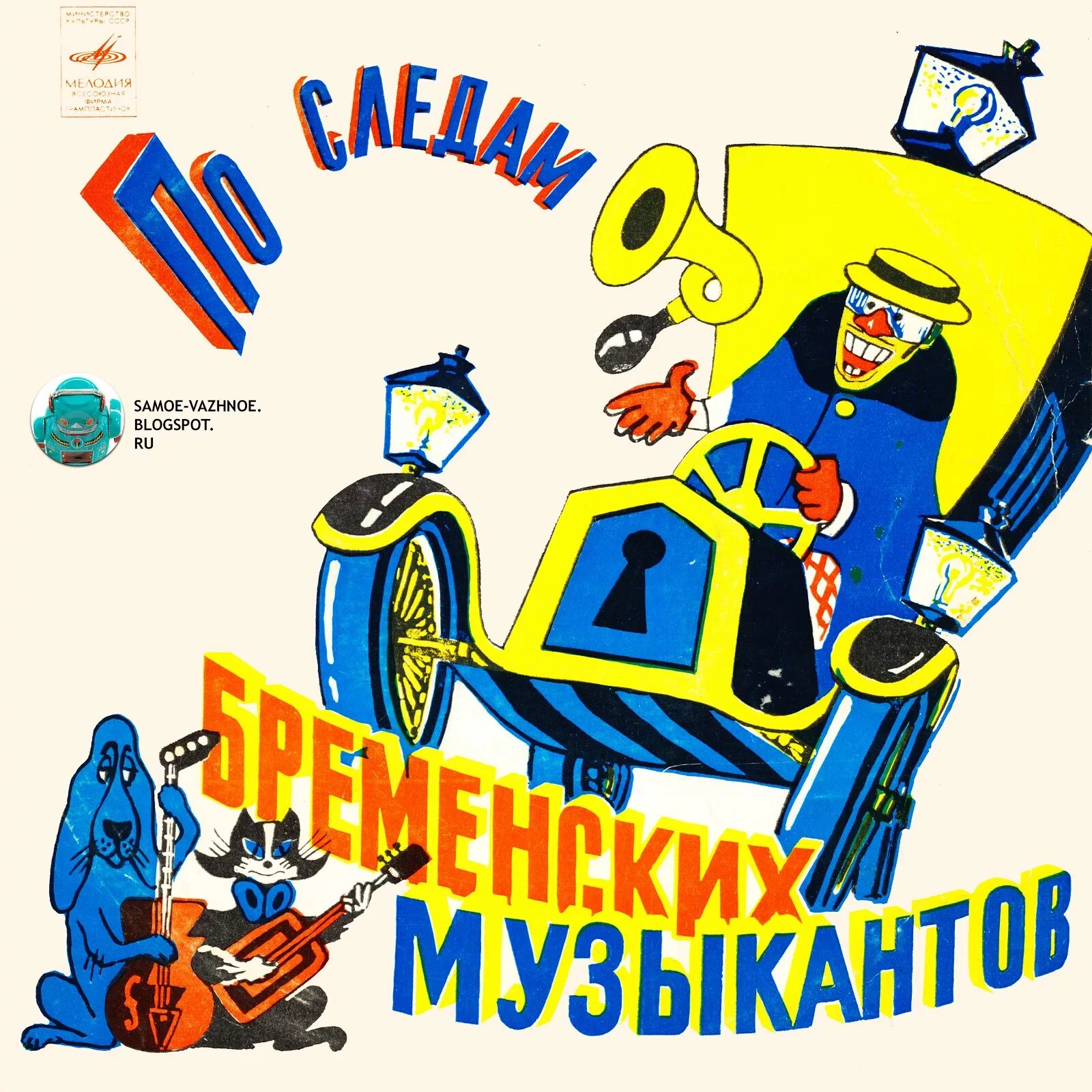 В поисках бременских музыкантов. По следам бременских музыкантов 1973. по следам бременских музыкантов пластинка. по следам бременских музыкантов пластинка 1973. бременские музыканты грампластинка.
