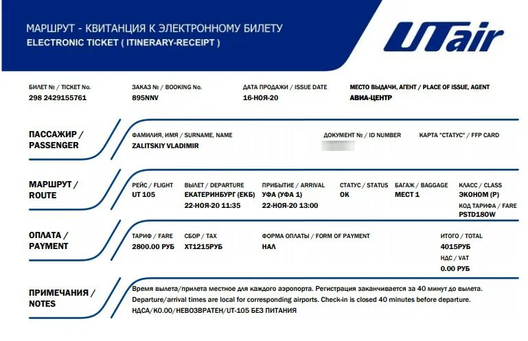 Электронный авиабилет ЮТЭЙР. Как выглядит электронный билет ЮТЭЙР. UTAIR билеты. Как заполнить авиабилеты для узбекистанцев.