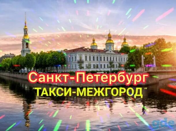 Межгород боровичи санкт петербург. Такси Боровичи Санкт-Петербург. Боровичи Питер.