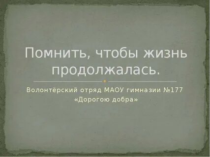 Значит жизнь продолжается