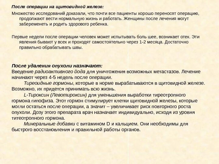 После операции щитовидной железы. После операции на щитовидной железе. Рекомендации после операции на щитовидной железе. Диета после операции щитовидной железы. Отзывы больных после операции