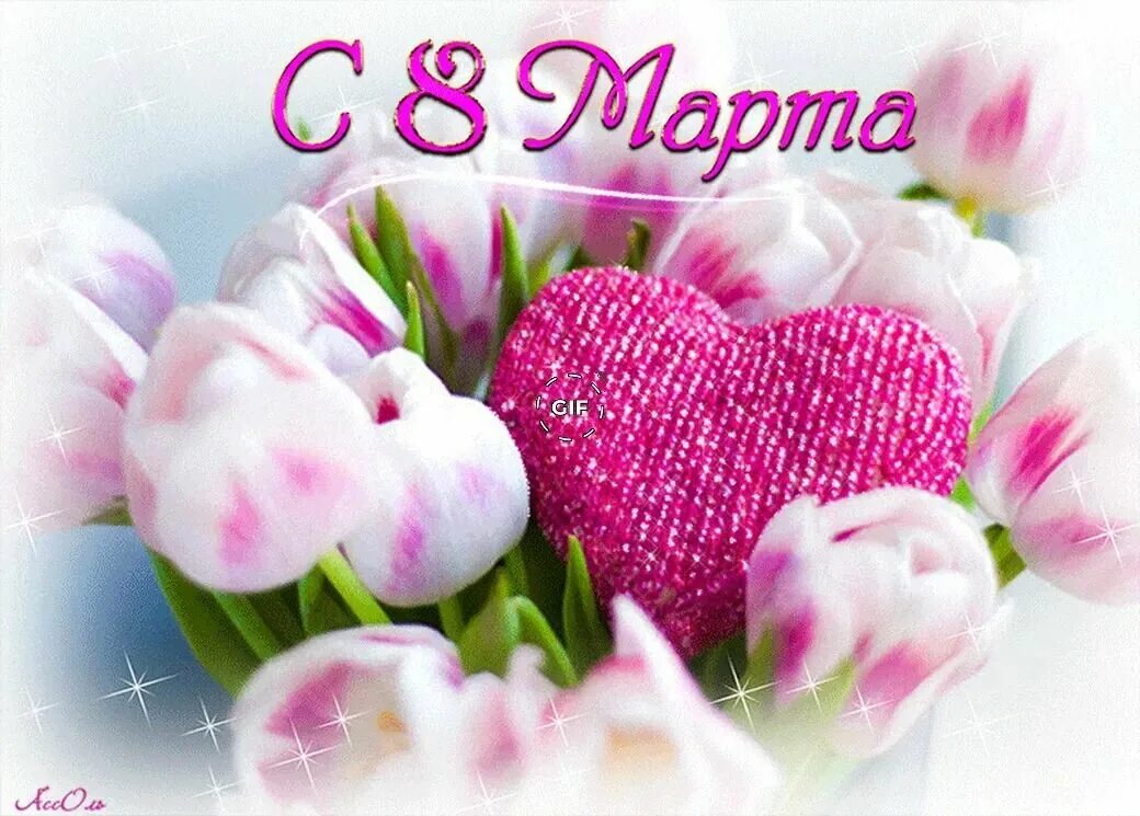 поздравить девушку с 8