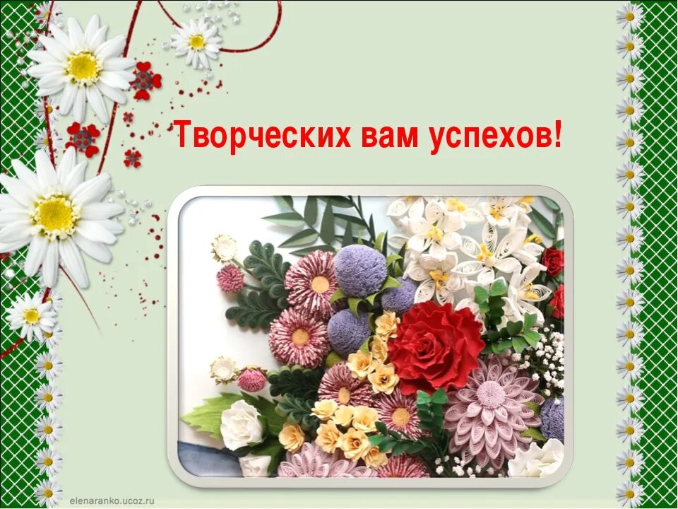 Желаю успехов в творчестве. Желаю творческих успехов. Желаем творческих успехов и вдохновения. Желаем вам творческих успехов. Творческих успехов в работе.