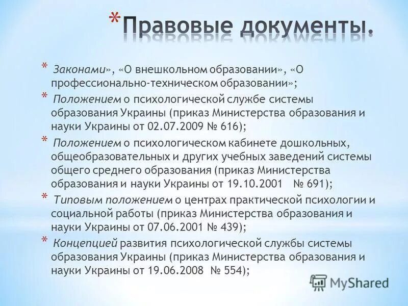 Документация специалистов психологической службы. Положение о психологической службе в системе образования. Положение о психологической службе в системе образования. Положение о психологической службе в системе образования. Положение о деятельности муниципальной психологической службе.