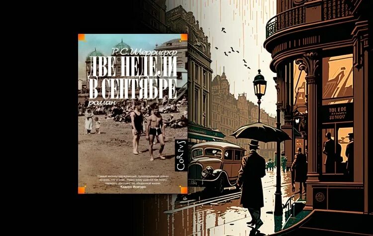 Две недели в сентябре книга. Две недели в сентябре книга