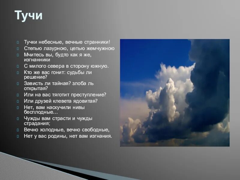 Стихотворениях м ю лермонтова тучи. Тучи небесные вечные Странники Лермонтов. Стих Лермонтова тучи. Тучка стих Лермонтова.