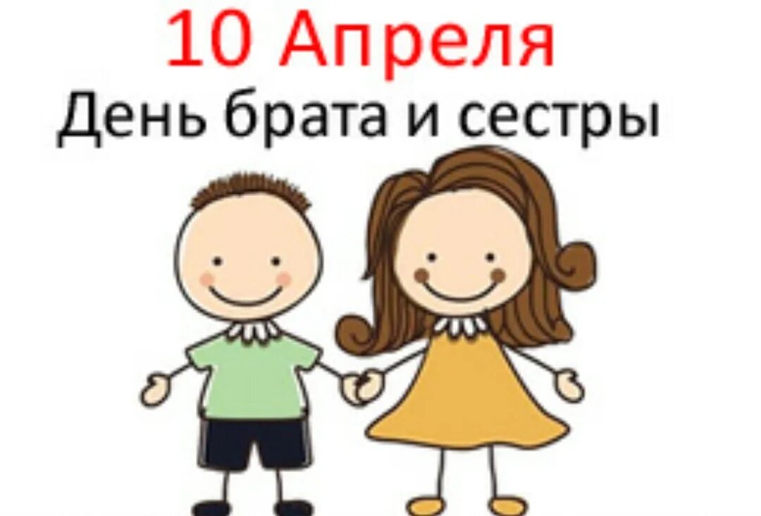 10 апреля день брата и сестры картинки