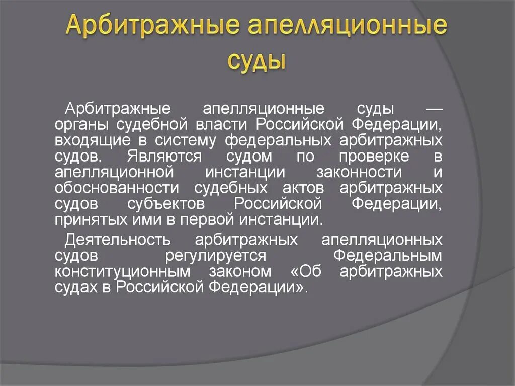 Сайт 20 апелляционного арбитражного суда. Арбитражные апелляционные суды РФ. Апелляционный суд. Апелляционный суд РФ. Арбитражный суд апелляционной инстанции.