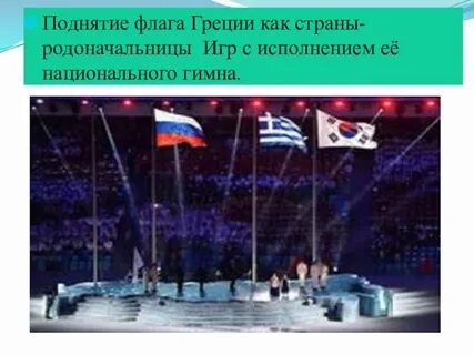 Поднятие флага и гимн