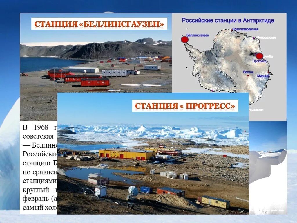 Полярная станция Беллинсгаузен. Полярной станции "Беллинсгаузен" в Антарктиде. Российская антарктическая станция Беллинсгаузен. Научная станция Беллинсгаузен в Антарктиде на карте. Цели международных исследований материка антарктиды