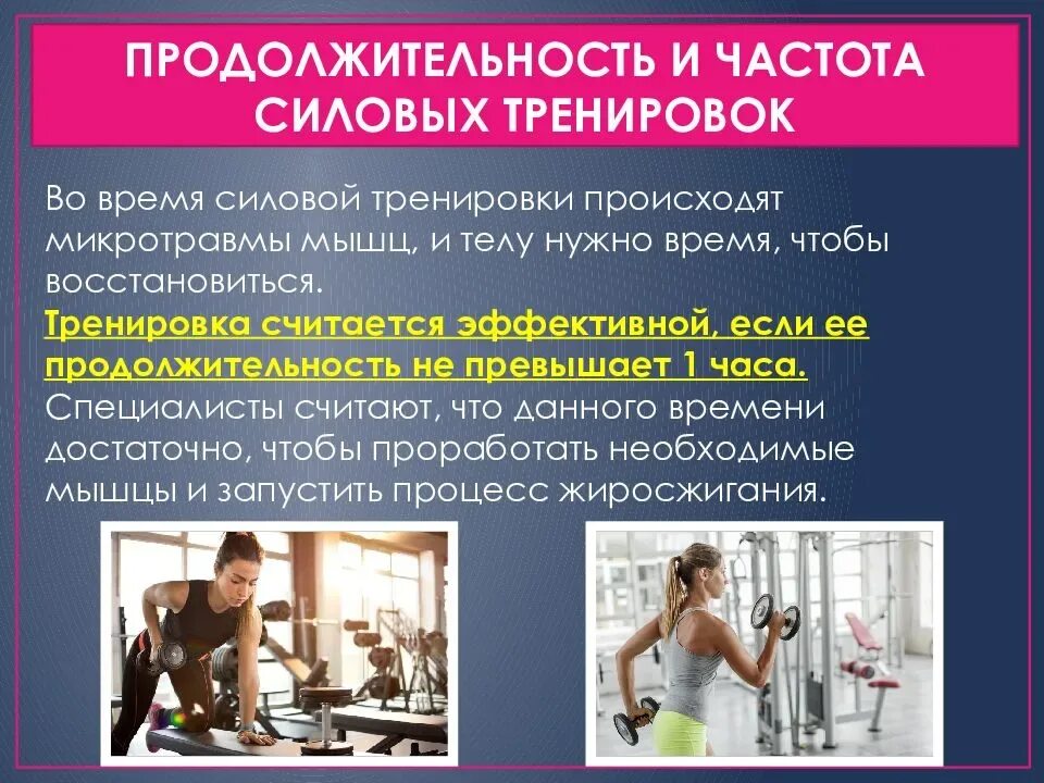 Сколько нужно времени чтобы восстановить. Силовая подготовка упражнения. Силовая тренировка для презентации. Оптимальная Продолжительность силовой тренировки. Фитнес презентация.