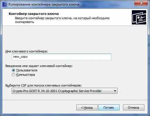 Копирование контейнера закрытого ключа. Копировать ключ. ключ скопировать. расширение ключей закрытого контейнера. скопировать закрытый ключ с рутокена.