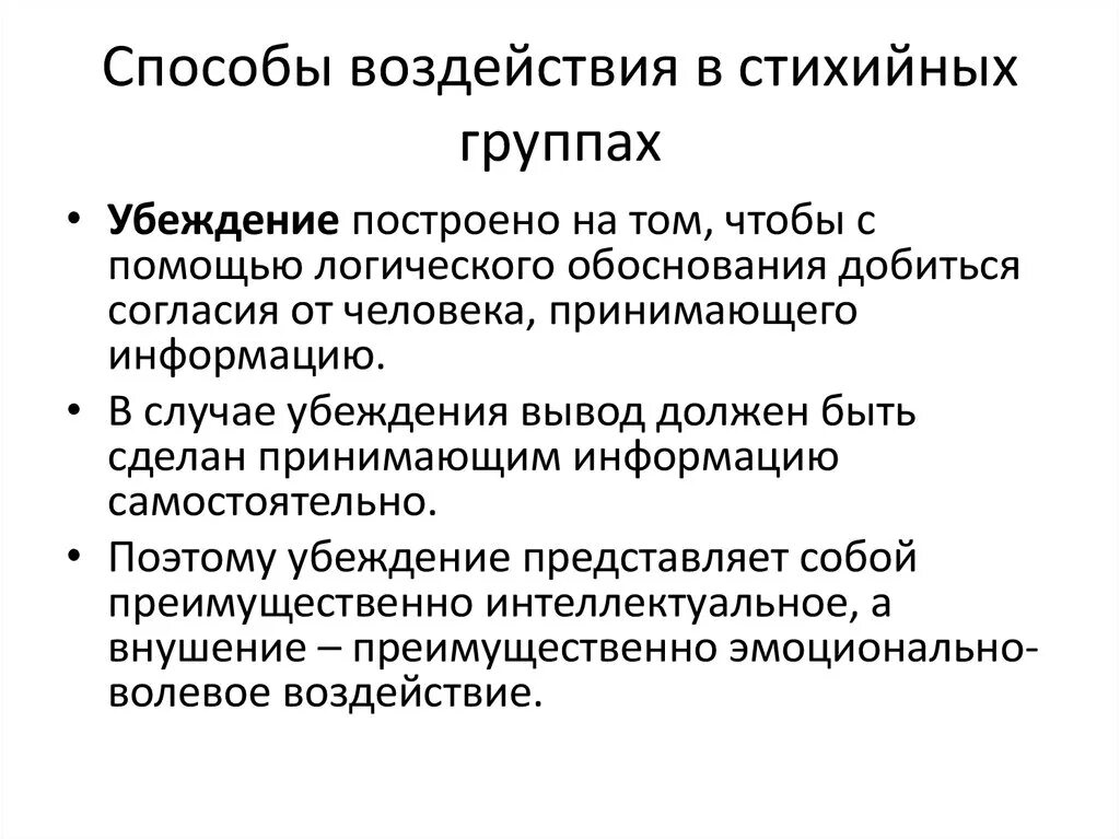 Методы воздействия на социальные группы. Способы воздействия в стихийных группах. Заражение в стихийных группах. Способы взаимодействия в стихийных группах. Методы социального влияния.