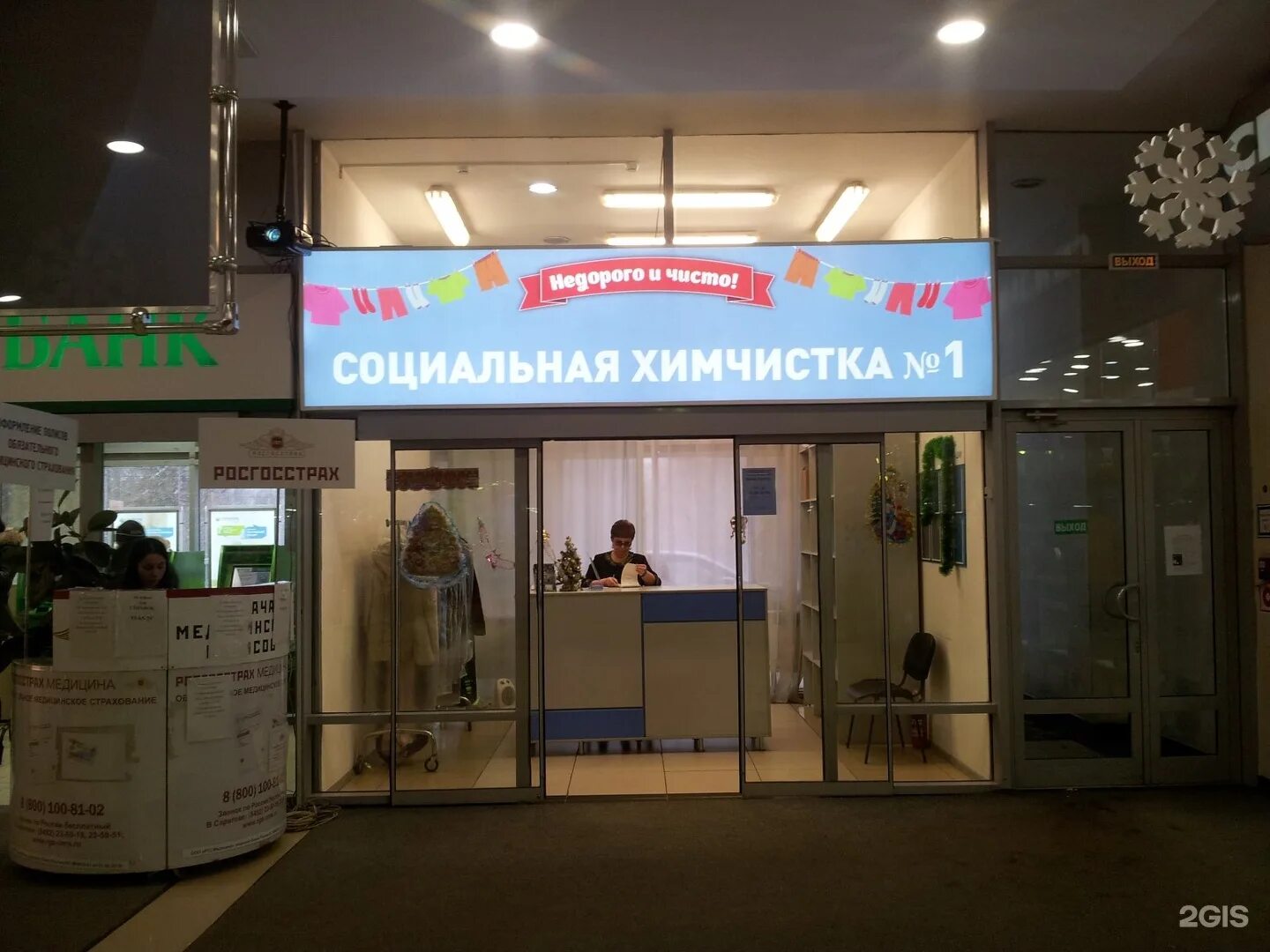 Социальная химчистка. Социальная химчистка 1 саратов. химчистка №1. сити прачечная. химчистка сургут сити молл.