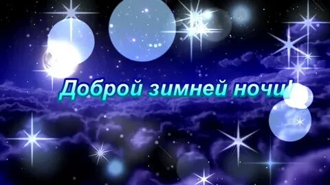 Спокойной ночи картинки красивые зимние необычные новые