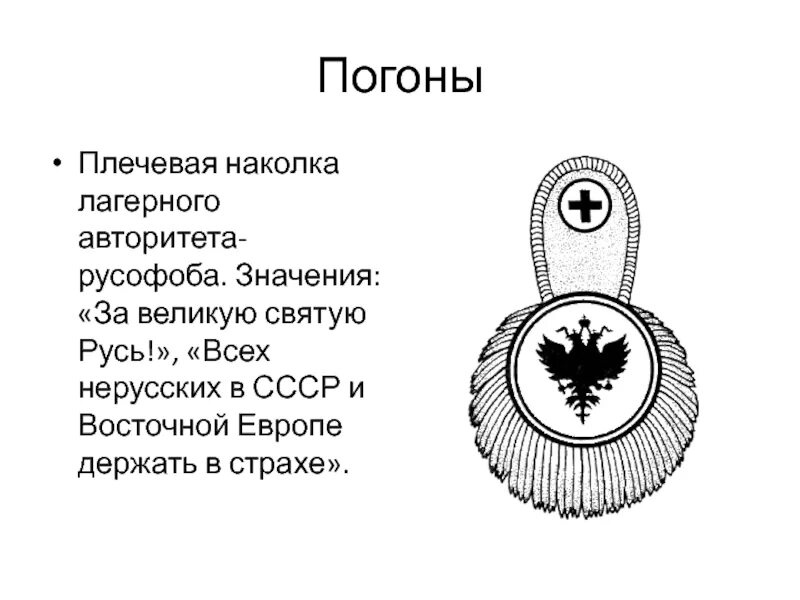 Погон татуировка значение. Тюремные тату погоны. наколка гусарский погон. татуировка эполет. погоны воровские тату.