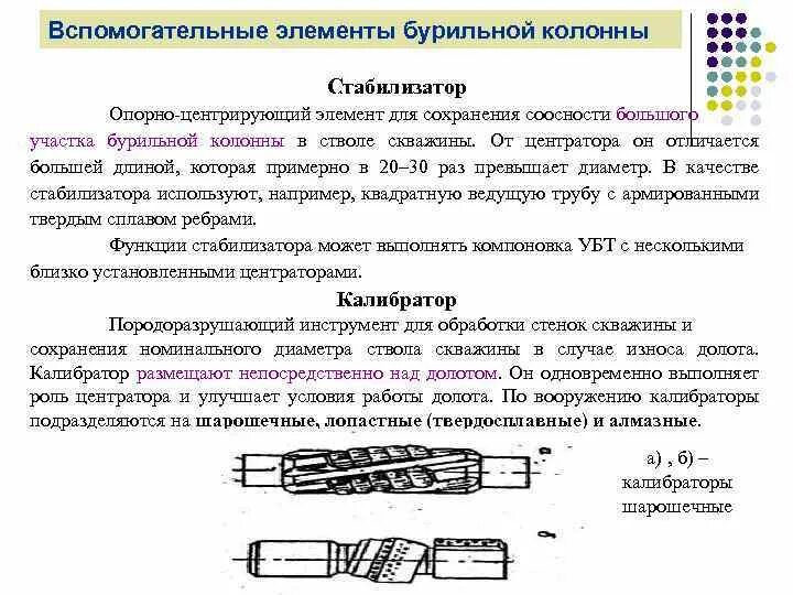 Конструктивные элементы вспомогательного назначения. Центратор калибратор бурильной колонны. вспомогательные элементы бурильной колонны. стабилизатор бурильной колонны. схема кнбк компоновка низа бурильной колонны.