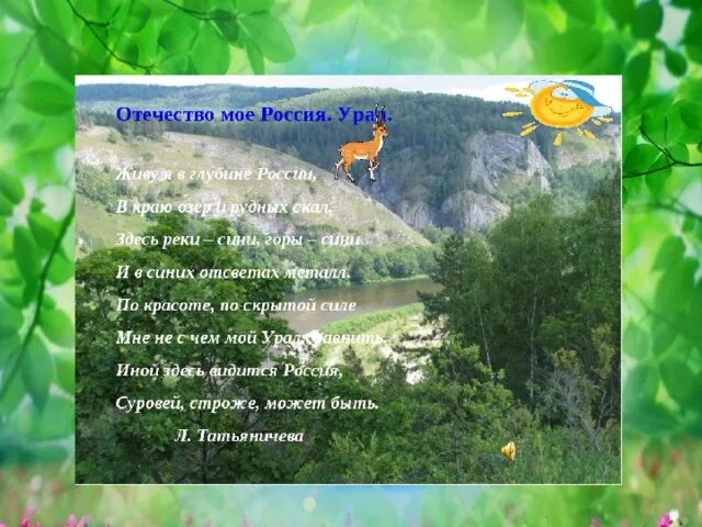 Стихи про уральскую природу. Стихи про Южный Урал. Стихи о природе Южного Урала.