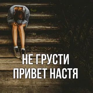 Зовут настя привет