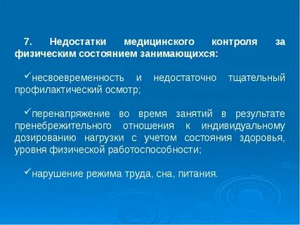 Медицинский контроль за состоянием здоровья