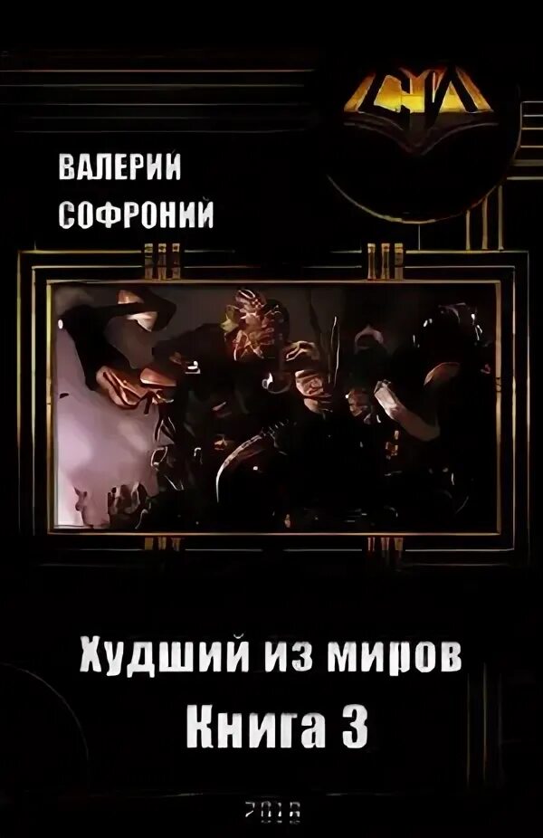 Выбор из худшего аудиокнига