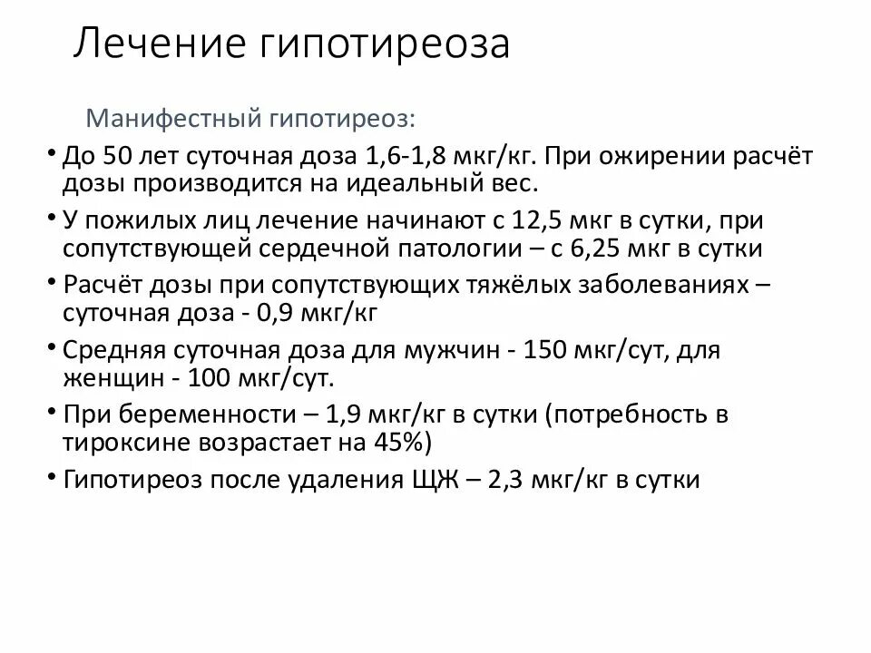 Можно вылечить гипотиреоз. Терапия при гипотиреозе. Принципы лечения гипотиреоза. Гипотиреоз это простыми словами. Схема лечения гипотиреоза.