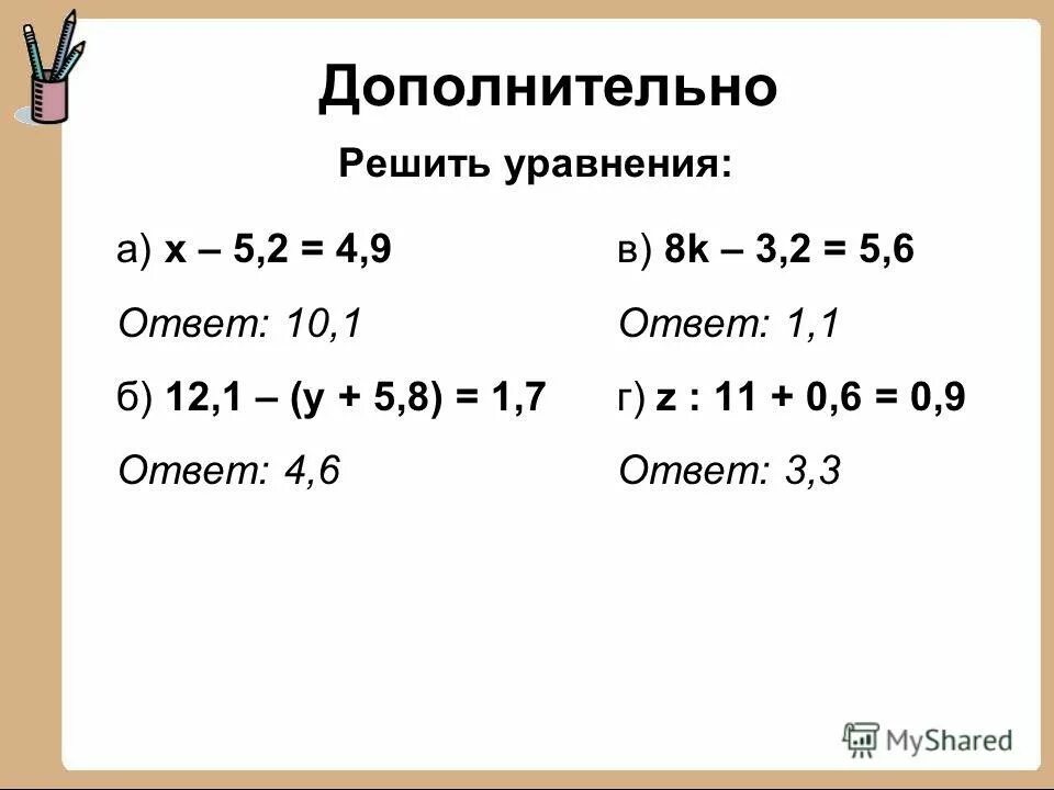 уравнения с десятичными дробями. решение уравнений с десятичными дробями. сложные уравнения с десятичными дробями 5 класс. решение уравнений с десятичными дробями 5 класс карточки задания. решение уравнений с десятичными дробями.