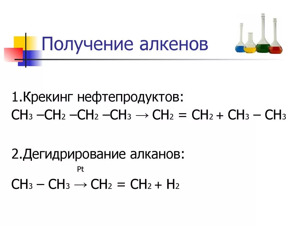 Лабораторные способы получения алкенов. Получение алкенов синтезом. Способы получения алкенов. Способы получения алкенов формулы.