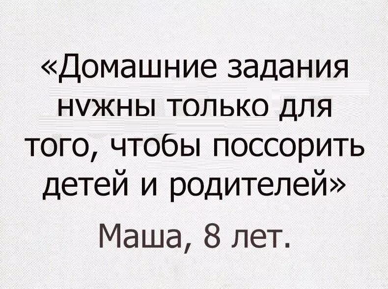 Просто созданы для того чтобы. Домашние задания нужны чтобы поссорить. приколы про учебу и родителей. домашнее задание юмор. цитаты про домашку.