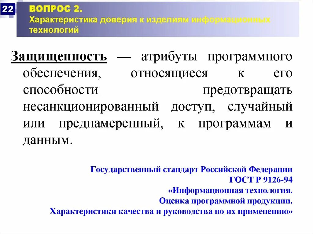 Информационным обеспечением являются тест. Атрибуты программного обеспечения. Характеристики доверия. Параметр доверия z. Характер доверия.