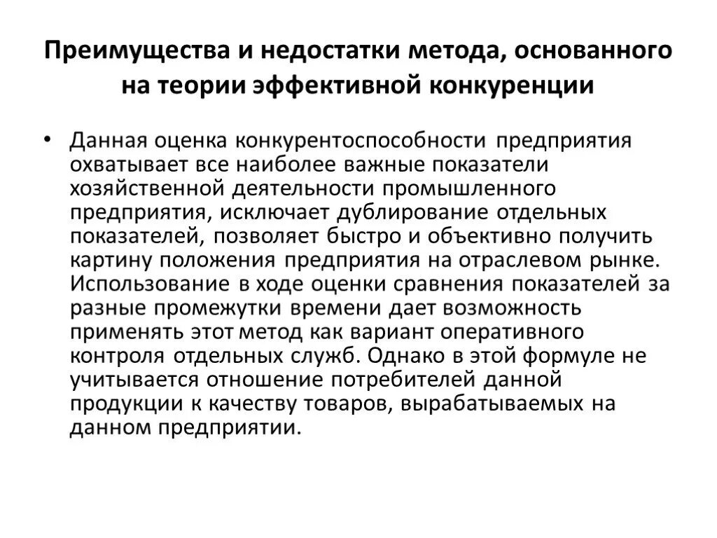 Преимущества конкурентоспособности предприятия. Методы, основанные на теории эффективной конкуренции.. метод, основанный на теории эффективной конкуренции. оценка на основе теории эффективной конкуренции. преимущества и недостатки конкурентоспособности.