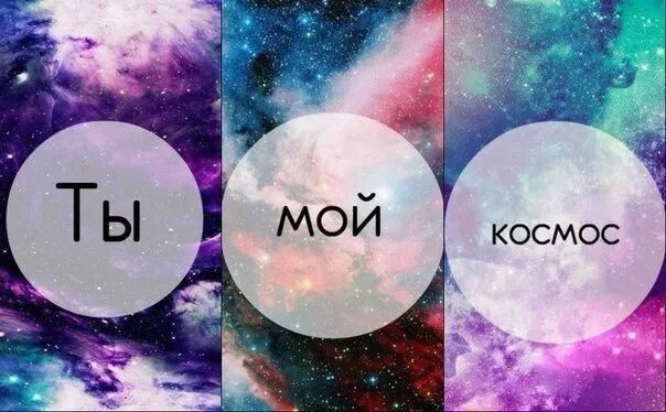 Я вижу в тебе всех мой космос. Я вижу в тебе всех мой космос. Я люблю космос. Мой космос картинки. Я вижу в тебе всех мой космос.