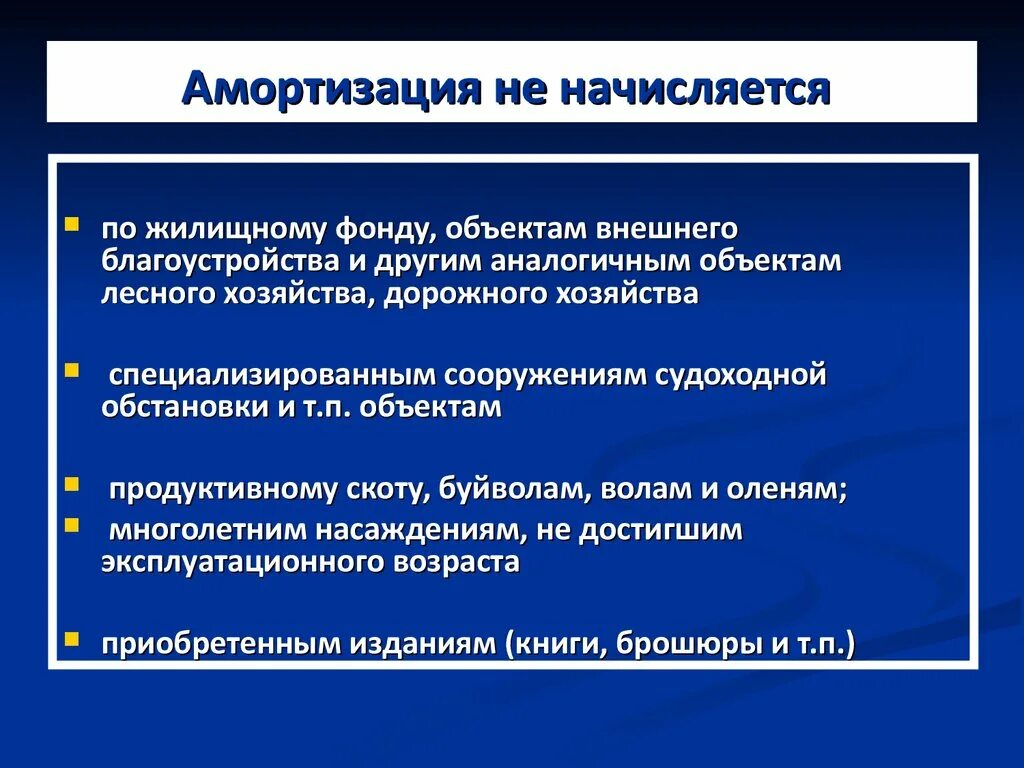 Основные средства амортизация 2022. Амортизация не начисляется. На что начисляется амортизация. По каким объектам основных средств амортизация не начисляется. Амортизация начисляется по объектам основных средств.