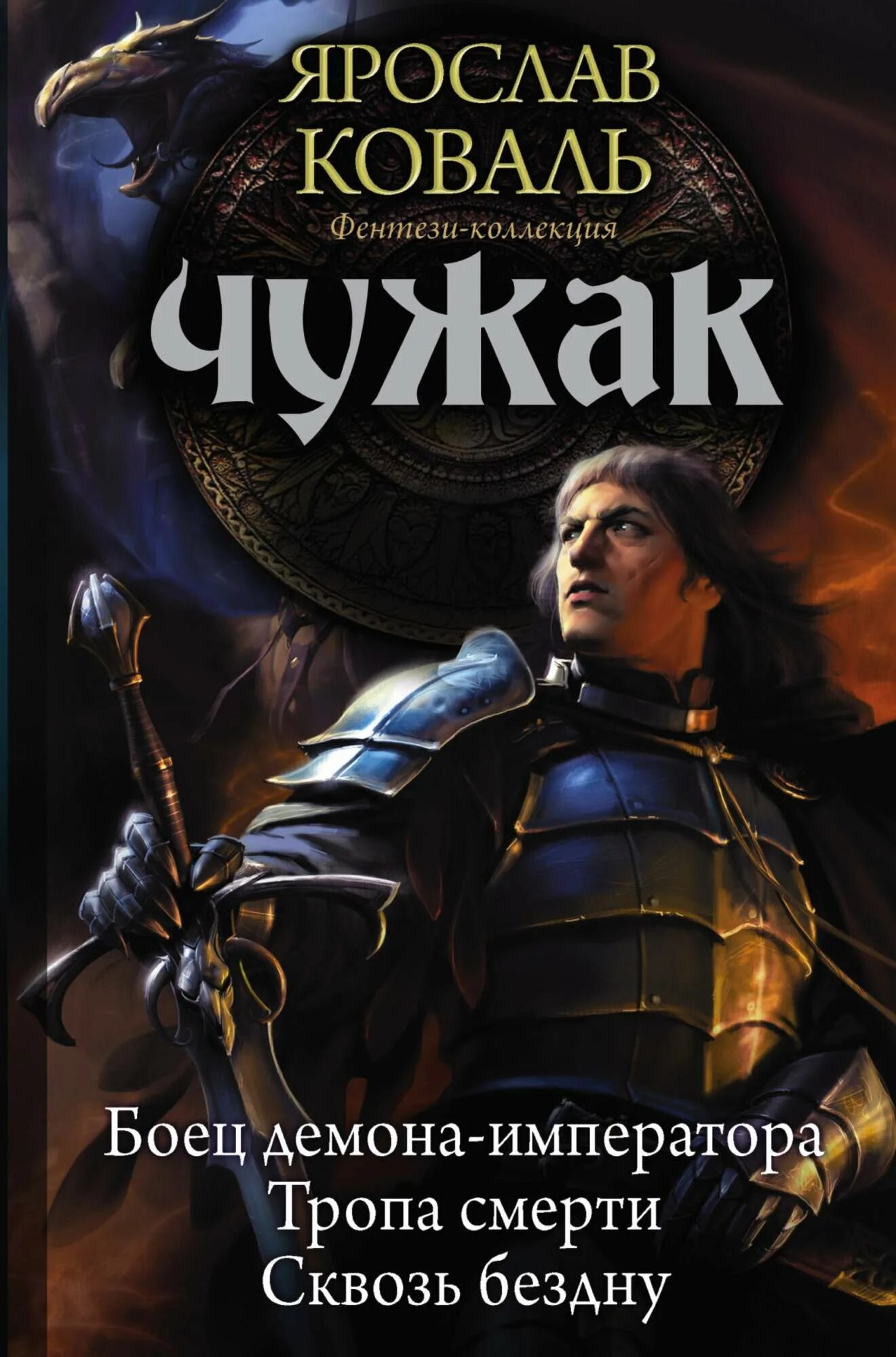 Ушедший род чужак читать полностью. Чужак. книги фэнтези. chudjak.