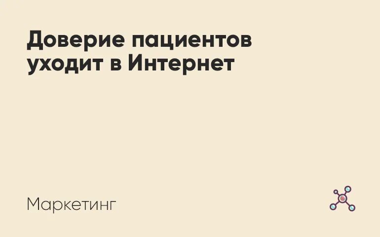 Доверие пациентов к провизору. Доверие пациента и косметолога картинка.