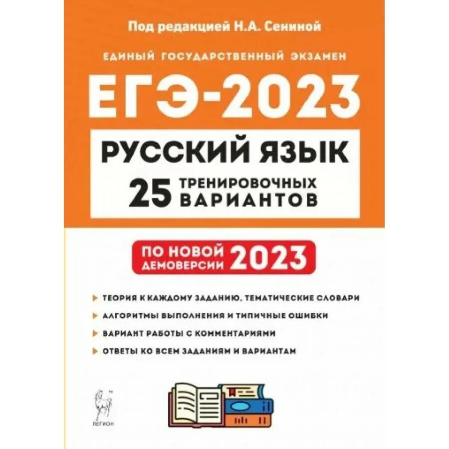 Сборник Сениной ЕГЭ. Ответы Сенина 2023 ЕГЭ русский. ЕГЭ русский язык 2023. Сборник ЕГЭ по русскому Сенина.