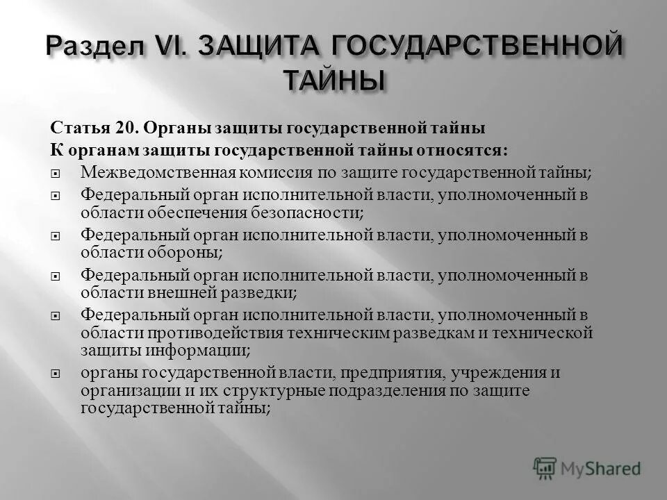 Органы защиты государственной тайны. К органам защиты государственной тайны относятся. Перечислите органы защиты государственной тайны.. Цели защиты государственной тайны. Документ с информацией по вопросу