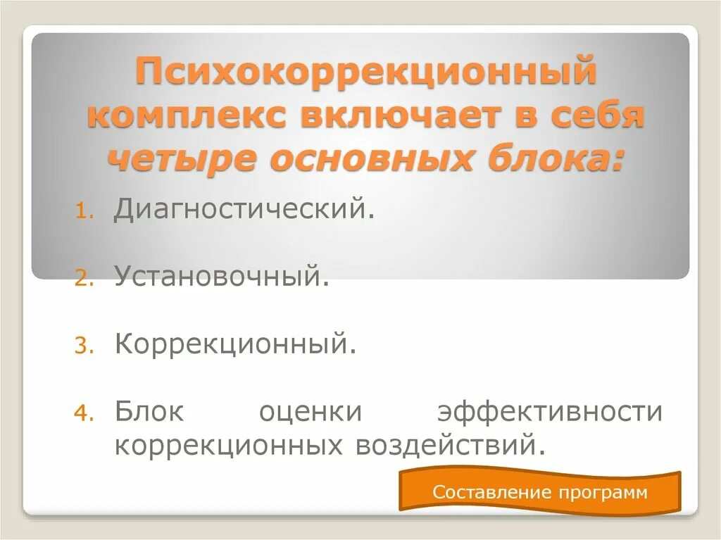 Составить психокоррекционную программу
