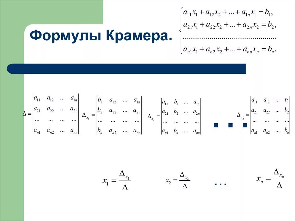 Матрица формулы крамера. Метод Крамера матрицы формула. Решение системы по формулам Крамера. Система линейных уравнений по формуле Крамера. Формулы Крамера для решения Слау.