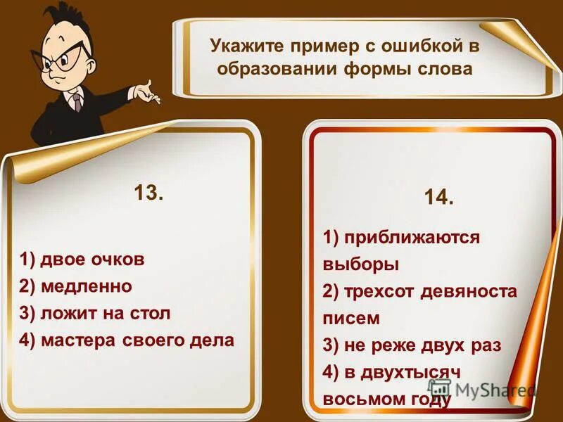 Двое ножниц как правильно. Образование формы слов: двое брюк. Семеро числительное. Словосочетания двое зайчата. Глаголы собирательных числительных.