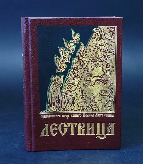 Лествица купить книгу. Лествица книга. Лествица икона.