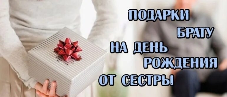 Подарок старшему брату на день рождения. Подарок брату на день рождения от сестры. Подарок брату своими руками. Подарок брату дорогой. Брат сделал подарок сестре