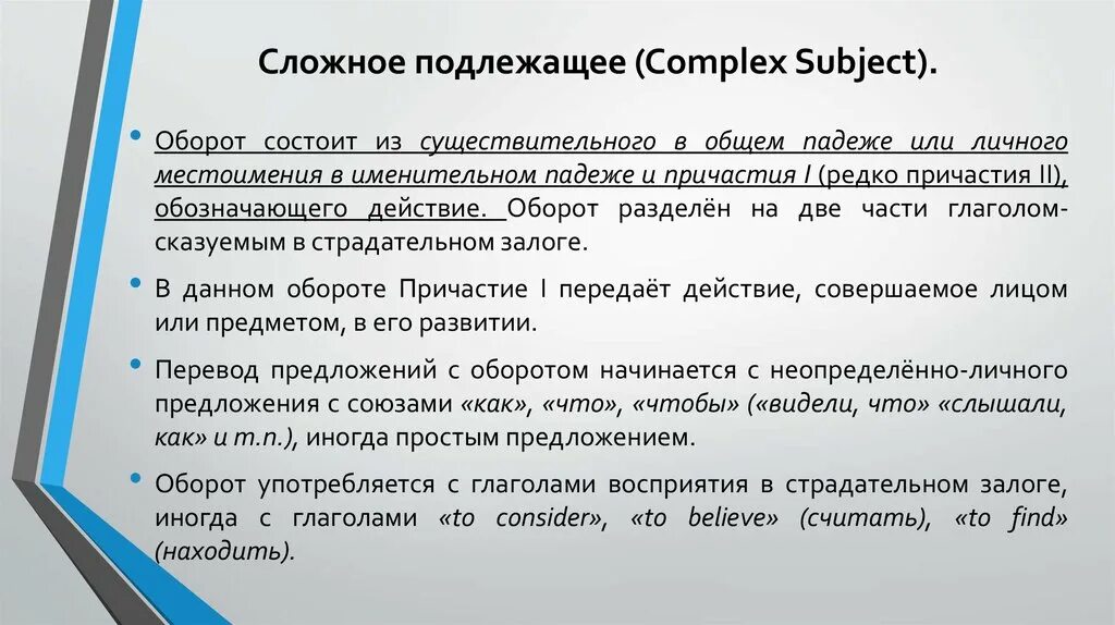 Примеры предложений со сложным дополнением. Сложное подлежащее Complex subject. Сложное подлежащее в английском языке. Complex subject в английском языке. Complex subject конструкция.