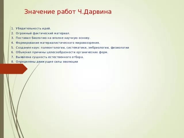 Значение идей. Значение работ ч дарвина. значение работ ч дарвина кратко. в чем значение работ дарвина. значение работ дарвина кратко по пунктам.